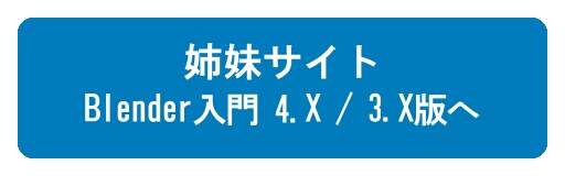 『Blender入門 - 4.X / 3.X版 -』へ